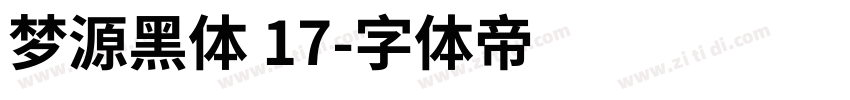 梦源黑体 17字体转换